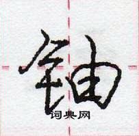 龐中華寫的硬筆行書鈾