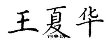 丁謙王夏華楷書個性簽名怎么寫