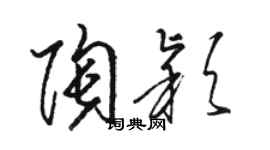 駱恆光陶穎草書個性簽名怎么寫