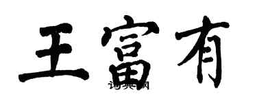 翁闓運王富有楷書個性簽名怎么寫