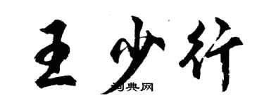 胡問遂王少行行書個性簽名怎么寫