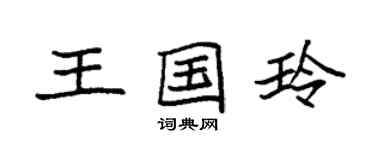 袁強王國玲楷書個性簽名怎么寫