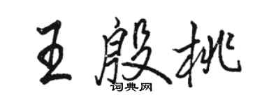 駱恆光王殷桃行書個性簽名怎么寫