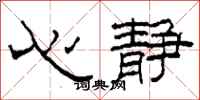 柯春海心靜隸書怎么寫