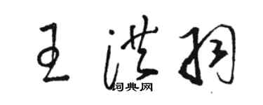 駱恆光王洪羽草書個性簽名怎么寫