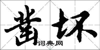 胡問遂鑿壞行書怎么寫