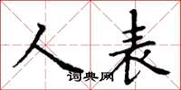 丁謙人表楷書怎么寫