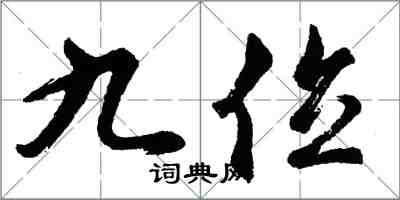 胡問遂九位行書怎么寫