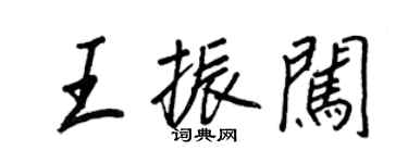 王正良王振闖行書個性簽名怎么寫