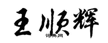 胡問遂王順輝行書個性簽名怎么寫