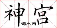 丁謙神宮楷書怎么寫