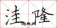 侯登峰窪隆楷書怎么寫