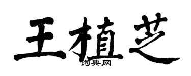 翁闓運王植芝楷書個性簽名怎么寫