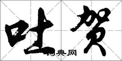 胡問遂吐賀行書怎么寫