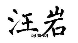 翁闓運汪岩楷書個性簽名怎么寫
