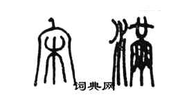 陳墨宋滿篆書個性簽名怎么寫