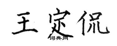 何伯昌王定侃楷書個性簽名怎么寫