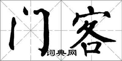 翁闓運門客楷書怎么寫