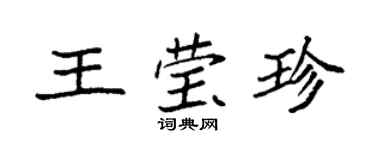 袁強王瑩珍楷書個性簽名怎么寫