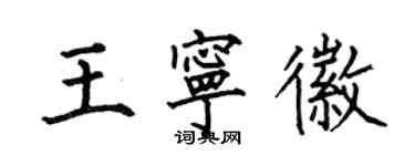 何伯昌王寧徽楷書個性簽名怎么寫