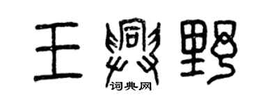 曾慶福王興野篆書個性簽名怎么寫