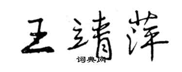 曾慶福王靖萍行書個性簽名怎么寫