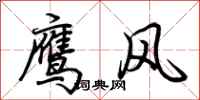 荊霄鵬鷹風行書怎么寫