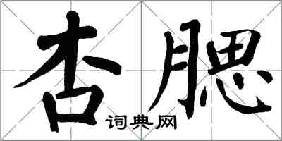 翁闓運杏腮楷書怎么寫