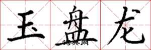 丁謙玉盤龍楷書怎么寫