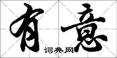 胡問遂有意行書怎么寫