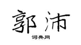 袁強郭沛楷書個性簽名怎么寫