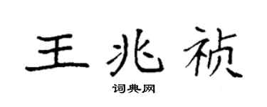 袁強王兆禎楷書個性簽名怎么寫