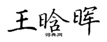丁謙王晗暉楷書個性簽名怎么寫