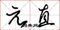 朱錫榮元直草書怎么寫