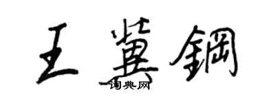 王正良王冀鋼行書個性簽名怎么寫