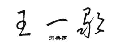 駱恆光王一歌草書個性簽名怎么寫