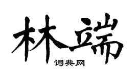 翁闓運林端楷書個性簽名怎么寫