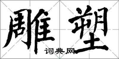 翁闓運雕塑楷書怎么寫