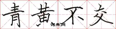 駱恆光青黃不交楷書怎么寫
