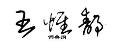 朱錫榮王惟靜草書個性簽名怎么寫