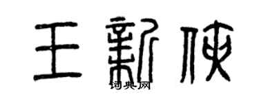 曾慶福王新俠篆書個性簽名怎么寫