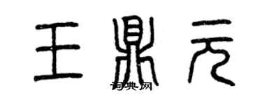 曾慶福王鼎元篆書個性簽名怎么寫