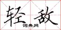 田英章輕敵楷書怎么寫