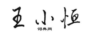 駱恆光王小恆行書個性簽名怎么寫