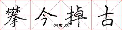 侯登峰攀今掉古楷書怎么寫