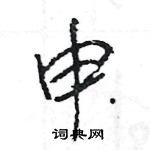 王旻寫的硬筆行書申