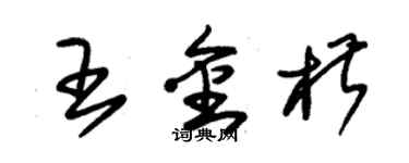 朱錫榮王金椒草書個性簽名怎么寫