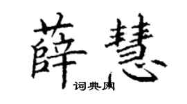 丁謙薛慧楷書個性簽名怎么寫