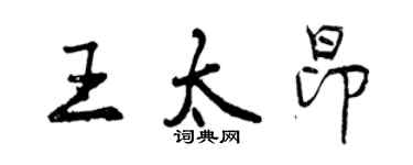 曾慶福王太昂行書個性簽名怎么寫