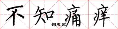 何伯昌不知痛癢楷書怎么寫